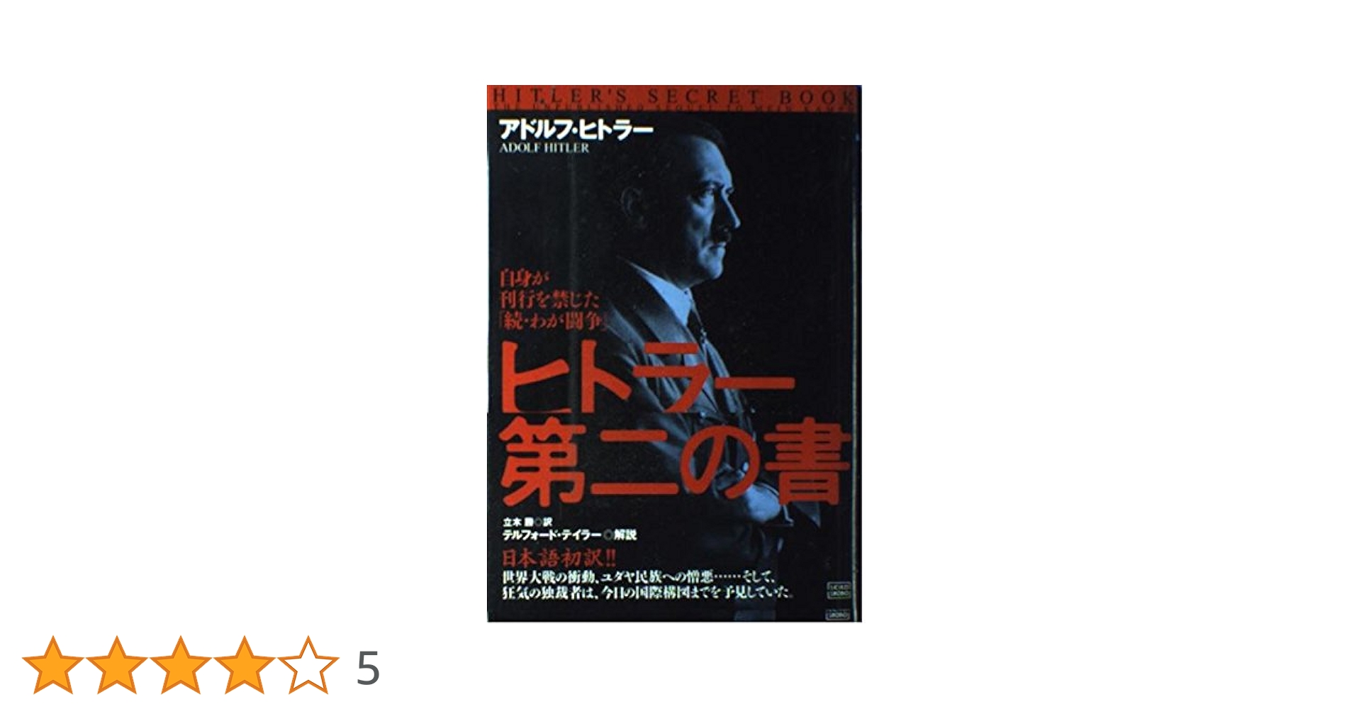 Mein Kampf 1933 (2.Band) 我が闘争(下巻) アドルフ・ヒトラー 自伝 下巻 東亜研究所版 呉PASS復刻選書39